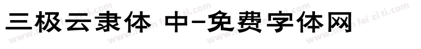 三极云隶体 中字体转换
